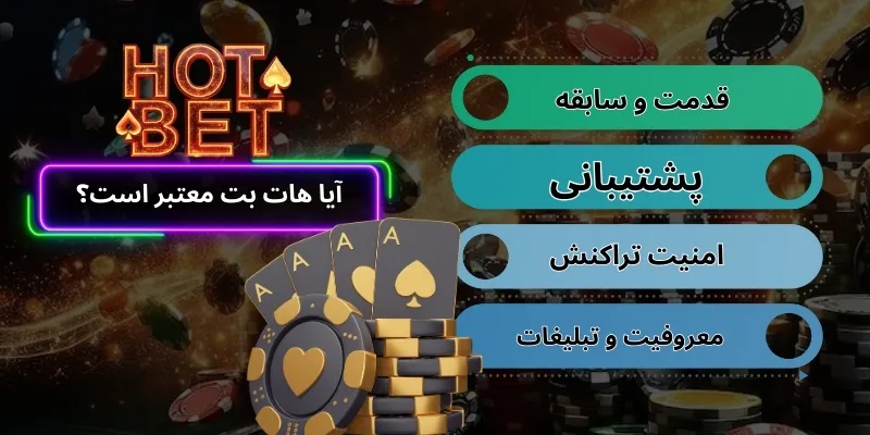 آیا هات بت معتبر است؟