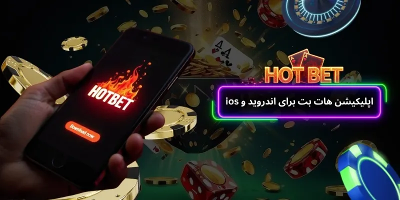 اپلیکیشن هات بت برای اندروید و ios